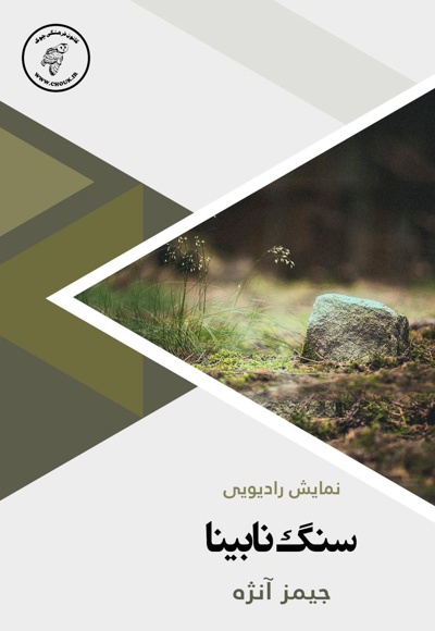 سنگ نابینا